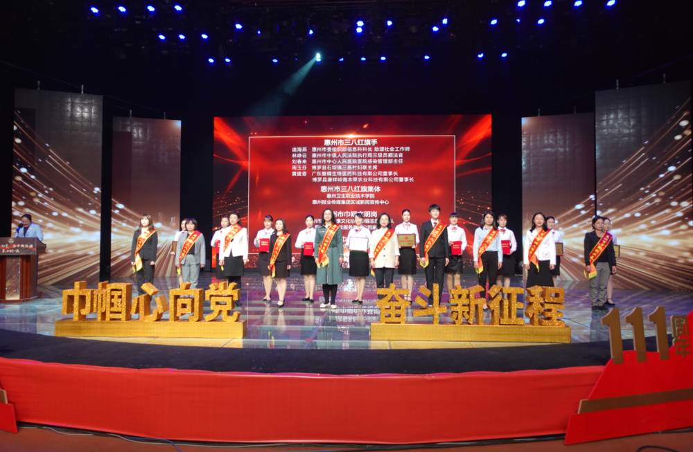 2020年惠州市三八红旗手表彰大会现场